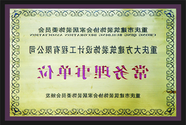 <a href='http://schoology.au99168.com'>全网十大靠谱网投网上十大正规赌网址</a>常务理事单位